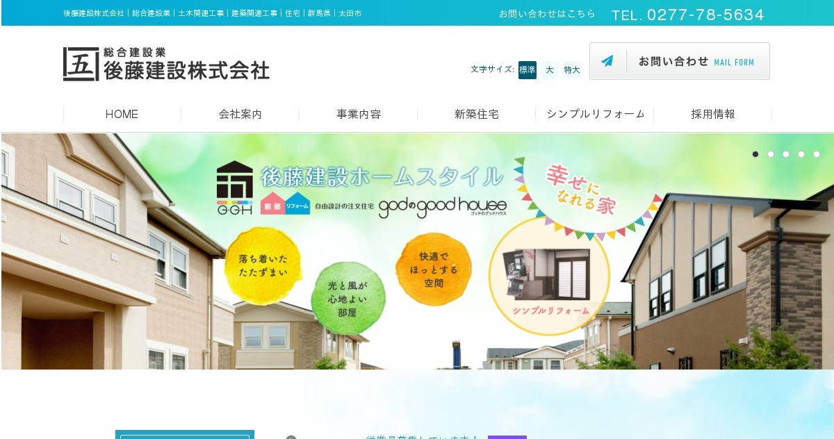 後藤建設株式会社